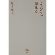 がんから始まる [単行本]