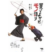 買ってよかったモノ語り [単行本]