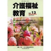 介護福祉教育 No.13 [ムックその他]