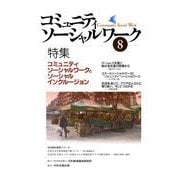 コミュニティソーシャルワーク 8 [ムックその他]