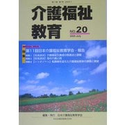 介護福祉教育〈第11巻第1号(通巻第20号)〉特集 第11回日本介護福祉教育学会・報告 [ムックその他]