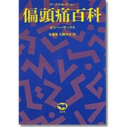 偏頭痛百科―サックス・コレクション [全集叢書]