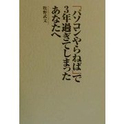 「パソコンやらねば」で3年過ぎてしまったあなたへ [単行本]