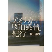 アメリカ「対日感情」紀行―全米50州インタビュードライブ600日 [単行本]