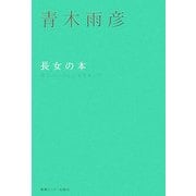 長女の本―顔もいいけど心がきれいだ 新装版 (エビデンス選書) [単行本]