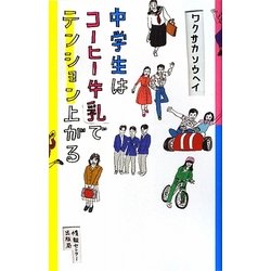 中学生はコーヒー牛乳でテンション上がる [単行本]