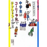 中学生はコーヒー牛乳でテンション上がる [単行本]