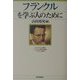 フランクルを学ぶ人のために [全集叢書]