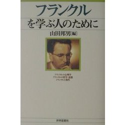 フランクルを学ぶ人のために [全集叢書]