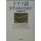ドイツ詩を学ぶ人のために [全集叢書]