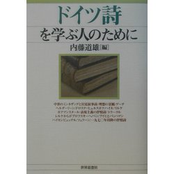 ドイツ詩を学ぶ人のために [全集叢書]