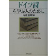 ドイツ詩を学ぶ人のために [全集叢書]
