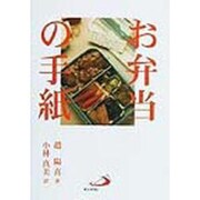 お弁当の手紙 [単行本]