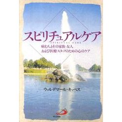 スピリチュアルケア―病む人とその家族・友人および医療スタッフのための心のケア [単行本]