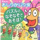 おしりかじり虫―パズルとなぞなぞであそぼ! [単行本]