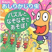 おしりかじり虫―パズルとなぞなぞであそぼ! [単行本]