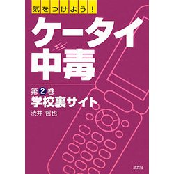気をつけよう!ケータイ中毒〈第2巻〉学校裏サイト [全集叢書]
