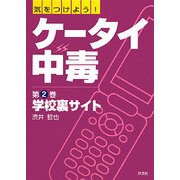 気をつけよう!ケータイ中毒〈第2巻〉学校裏サイト [全集叢書]