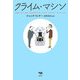 クライム・マシン(晶文社ミステリ) [全集叢書]