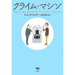 クライム・マシン(晶文社ミステリ) [全集叢書]