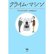 クライム・マシン(晶文社ミステリ) [全集叢書]