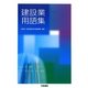 建設業用語集 [単行本]