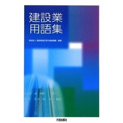 建設業用語集 [単行本]