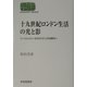 十九世紀ロンドン生活の光と影―リージェンシーからディケンズの時代へ(SEKAISHISO SEMINAR) [全集叢書]