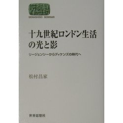 十九世紀ロンドン生活の光と影―リージェンシーからディケンズの時代へ(SEKAISHISO SEMINAR) [全集叢書]