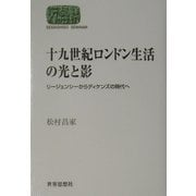 十九世紀ロンドン生活の光と影―リージェンシーからディケンズの時代へ(SEKAISHISO SEMINAR) [全集叢書]