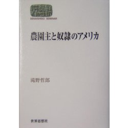 農園主と奴隷のアメリカ(SEKAISHISO SEMINAR) [全集叢書]