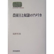 農園主と奴隷のアメリカ(SEKAISHISO SEMINAR) [全集叢書]