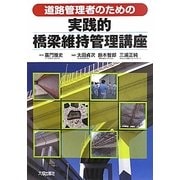 道路管理者のための実践的橋梁維持管理講座 [単行本]