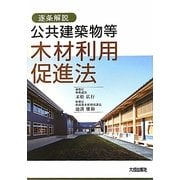 逐条解説 公共建築物等木材利用促進法 [単行本]