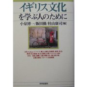 イギリス文化を学ぶ人のために [全集叢書]