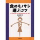 食のモノサシ 選ぶコツ―インスタントラーメンからミネラルウォーターまで [単行本]