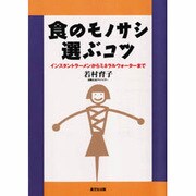 食のモノサシ 選ぶコツ―インスタントラーメンからミネラルウォーターまで [単行本]