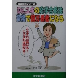 Dr.ユキの楽学合格法―資格で億万長者になる(能力開発シリーズ) [単行本]