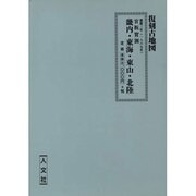 官版実測日本地図畿内・東海・東山・北陸