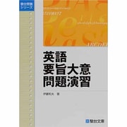 英語要旨大意問題演習（駿台受験シリーズ） [全集叢書]