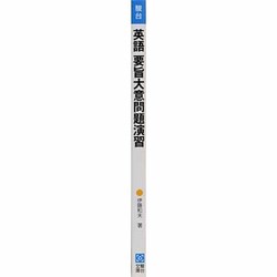 駿台文庫　英語要旨大意問題演習 412kXo0XLnL.jpg_BO30,255,255,