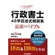 行政書士40字記述式問題集〈平成24年版〉 [単行本]