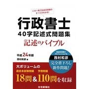 行政書士40字記述式問題集〈平成24年版〉 [単行本]
