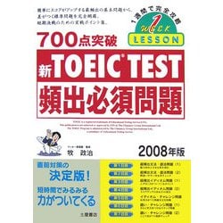 700点突破TOEIC TEST頻出必須問題〈2008年版〉 [単行本]