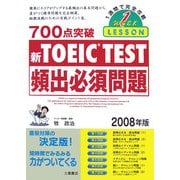 700点突破TOEIC TEST頻出必須問題〈2008年版〉 [単行本]