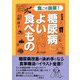 糖尿病によい食べもの 新装版 (食こそ良薬シリーズ) [単行本]