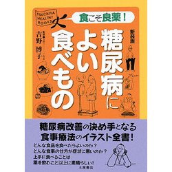 糖尿病によい食べもの 新装版 (食こそ良薬シリーズ) [単行本]