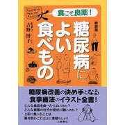 糖尿病によい食べもの 新装版 (食こそ良薬シリーズ) [単行本]