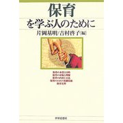 保育を学ぶ人のために [全集叢書]
