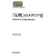 「反戦」のメディア史―戦後日本における世論と輿論の拮抗(SEKAISHISO SEMINAR) [全集叢書]